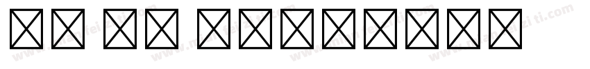 宋体 常规 三号字体转换